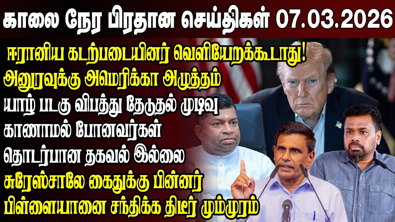 காலைநேர செய்திகள்- 07.03.2026 | Sri Lanka Tamil News | Morning News Sri Lanka