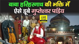 Baba Harihar Nath Mandir पहुंचे पूर्व DGP Gupteshwar Pandey, ऐसे मांगा आशीर्वाद | Bihar News