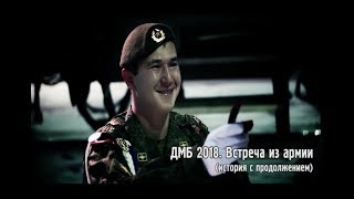 Дмб 2018. Встреча Из Армии (История С Продолжением) Железногорск 2018