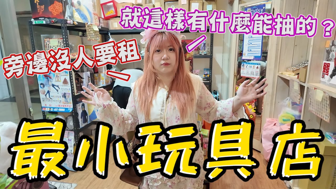 這不會倒嗎？這玩具店有夠小...還開在沒有人敢開店的地方~《睡豬玩具＆開箱企劃(レビューunboxing》
