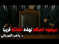 سيعود الحكم لهذه العائلة قريب ا 