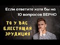 Тест на кругозор и проверку знаний