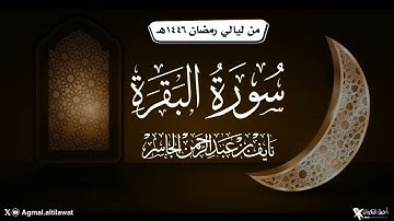 استفتاح بديع لسورة البقرة | القارئ : نايف الجاسر | من ليالي #رمضان ١٤٤٦هـ