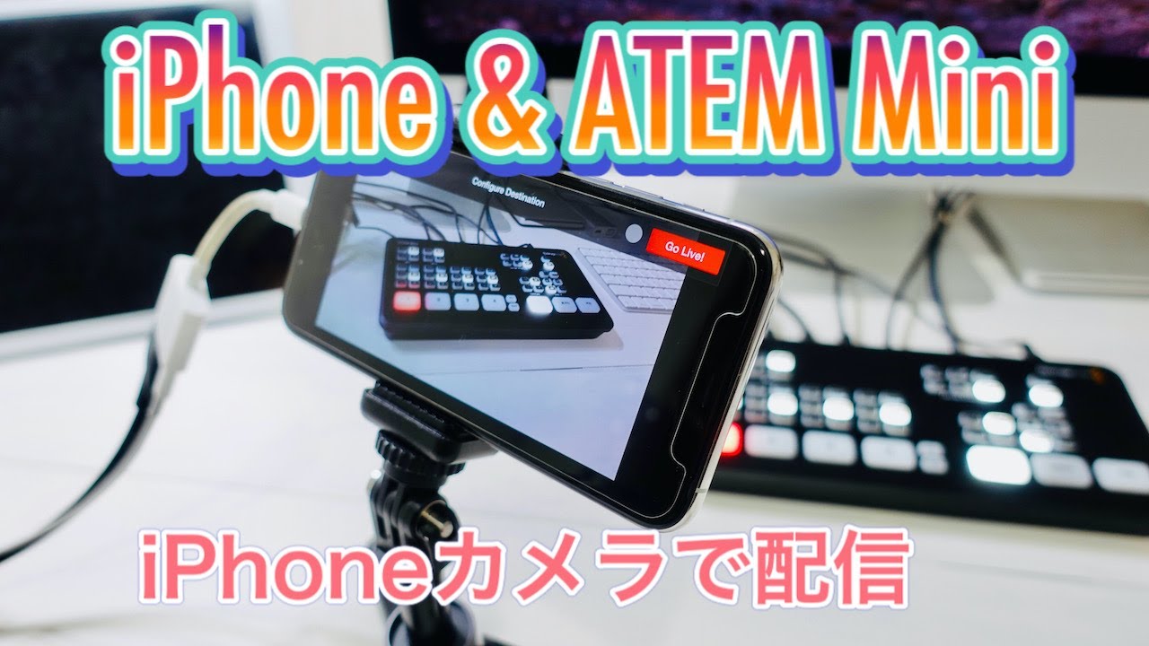 Iphoneのカメラを使ってatem Miniでライブ配信する方法 Youtube