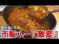 市販ルーを10倍美味しく。子供も大人もハマる極上カレーライス