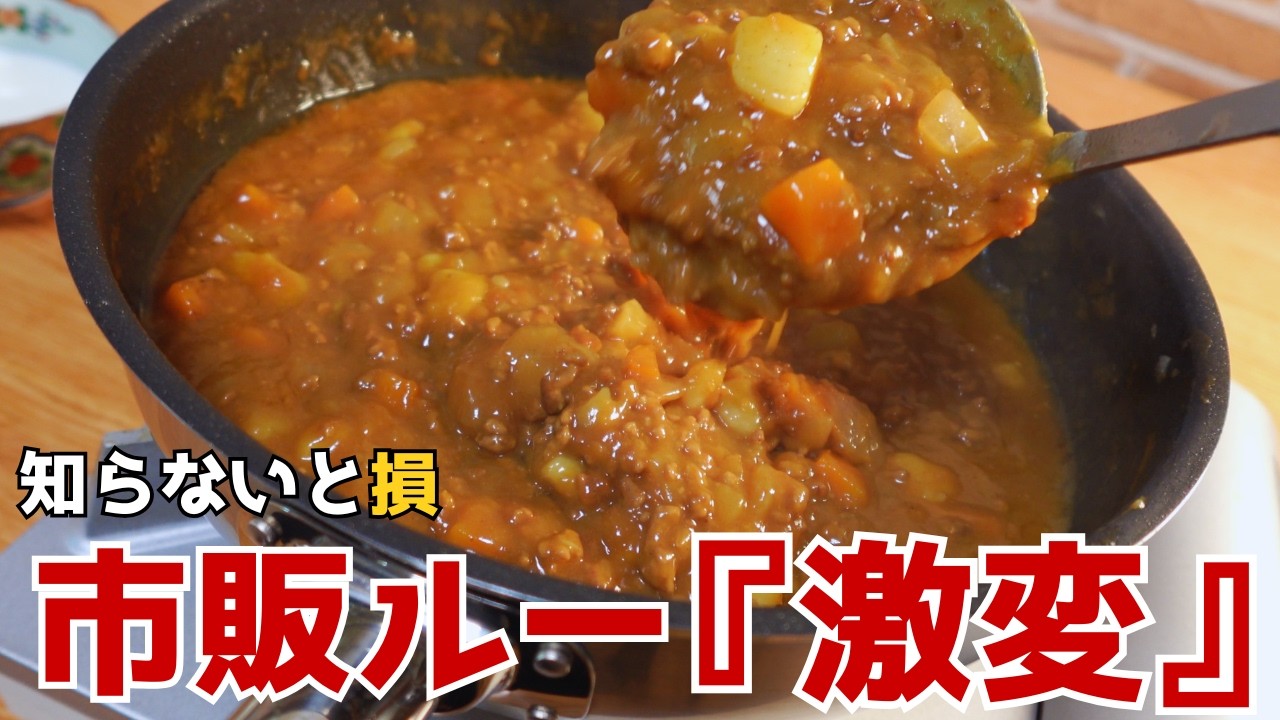 市販ルーを10倍美味しく。子供も大人もハマる極上カレーライス