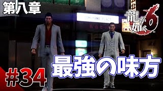 【龍が如く6】#34　第八章その1　一時休戦！あの染谷が味方になる！？　龍が如く最新作をぽこなかの３人で初見実況プレイ【生声実況】