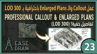 عمل تفاصيل الفراغات (Callout) والـ Enlarged Plans | Revit Detailed Views LOD 300