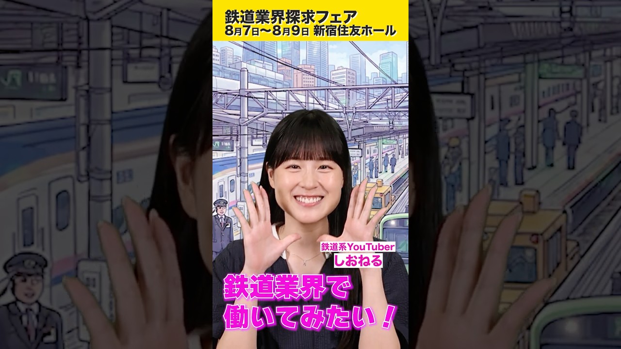【就活生必見】100年先を創る仕事に出会う「鉄道業界探求フェア」開催!!