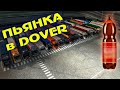 Пьянка в Dover - мой день рождения🚚 ETS 2 MP