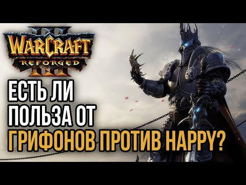 Видео: ЕСТЬ ЛИ ПОЛЬЗА ОТ ГРИФОНОВ ПРОТИВ HAPPY: Warcraft 3 Reforged