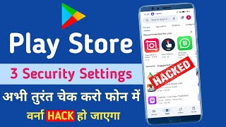 तुरंत 3 Settings कर लो वरना फोन हैक हो जाएगा | Play Store 3 Security Settings | Phone Hack 2024 |