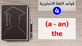شرح راسخ وواضح لاستخدام a, an, the | قواعد اللغة الانجليزية من الصفر - درس4