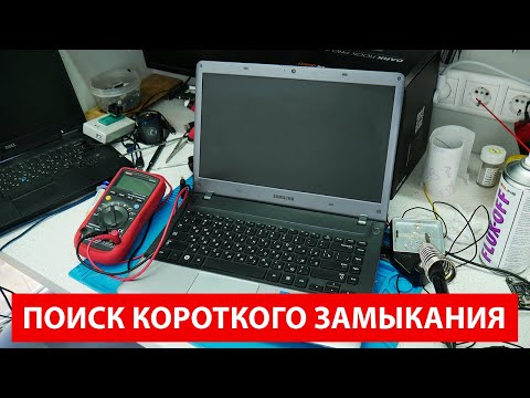 #1 Как найти короткое замыкание на плате? Ремонт Samsung np355v4a