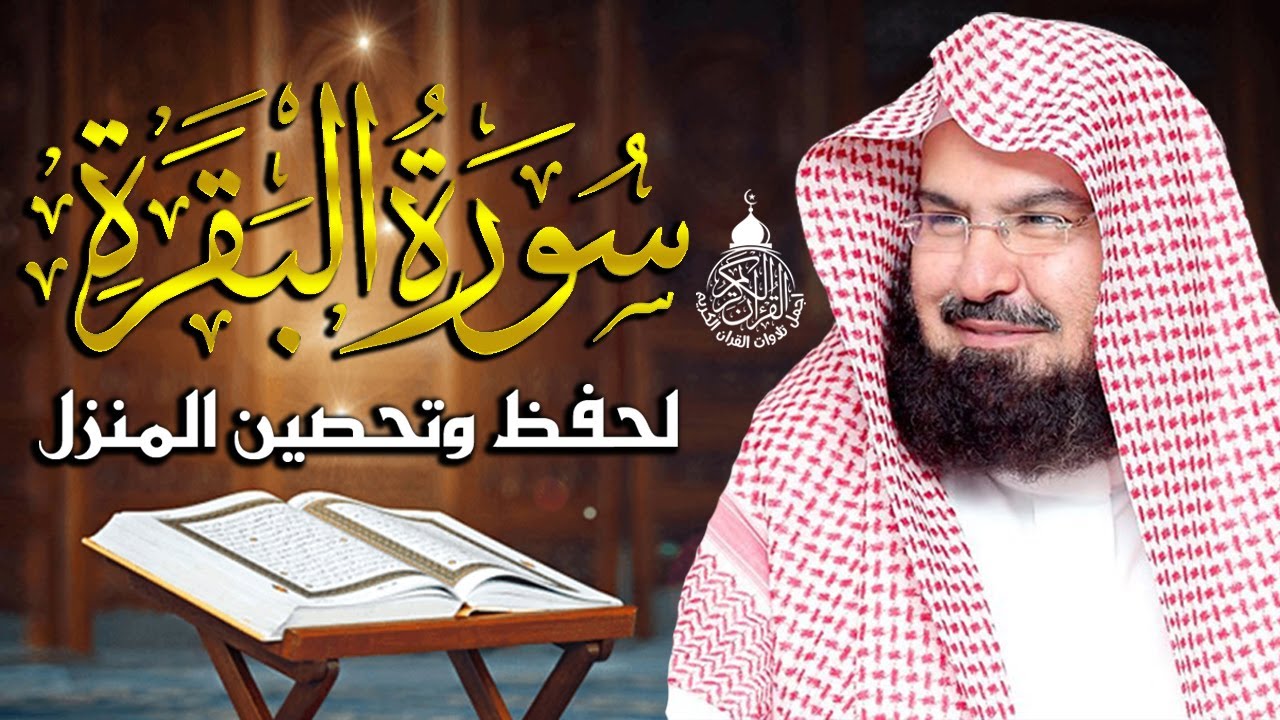 ⁣سورة البقرة الشيخ عبد الرحمن السديس القران الكريم مباشر Surat Al-Baqarah Quran Recitation