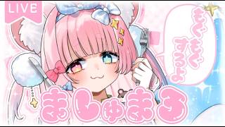 マシュマロ読み￤FreeTalk￤#雑談 】初見さま大歓迎💗溜まりまくった