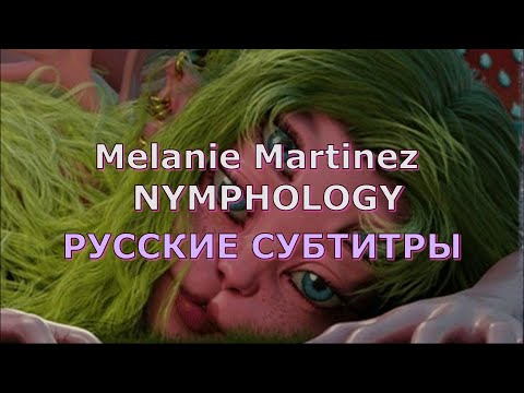 Melanie Martinez - NYMPHOLOGY | Rus Sub | русский перевод | Мелани Мартинез - НИМФОЛОГИЯ |