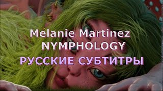Melanie Martinez - Nymphology | Rus Sub | Русский Перевод | Мелани Мартинез - Нимфология |