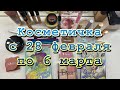 Косметичка на неделю с 28 февраля по 6 марта 2022г.