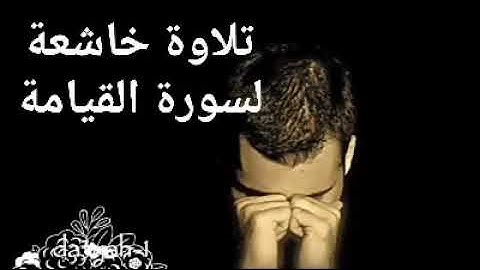 تلاوة خاشعة ومؤثرة لسورة القيامة الشيخ ادريس ابكر