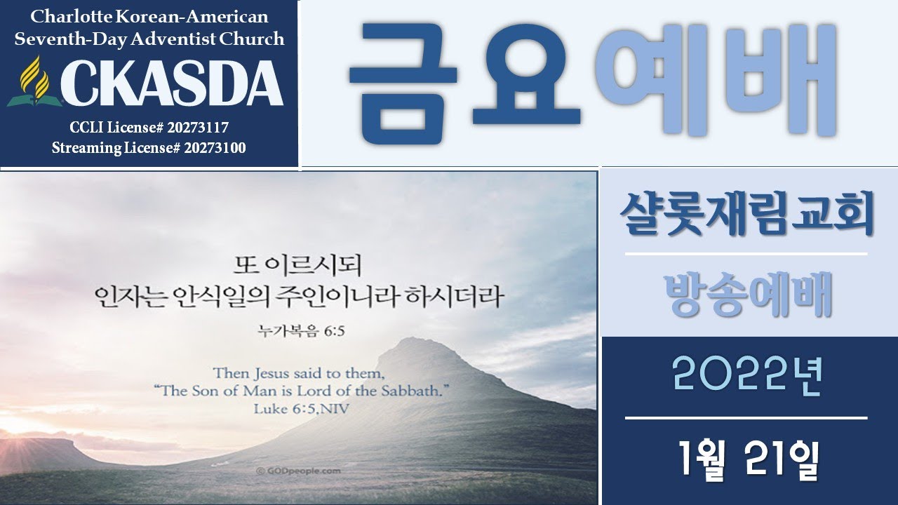 샬롯재림교회 금요예배 l 2022.01.21