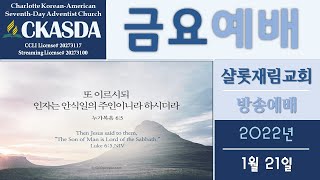 샬롯재림교회 금요예배 l 2022.01.21