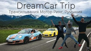 видео: DreamCarTrip автопутешествие в Румынию | Transilvania Motor Ring | Вадим видит будущее | dreamcar.ua картинка: DreamCarTrip автопутешествие в Румынию | Transilvania Motor Ring | Вадим видит будущее | dreamcar.ua