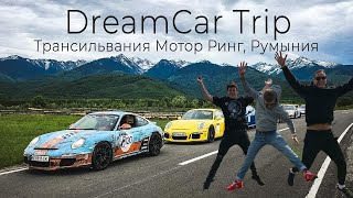 DreamCarTrip car trip to Romania | Transivania Motor Ring | Vadim sees the future! | dreamcar.ua