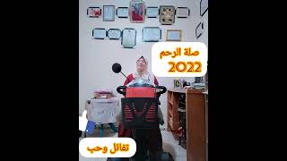 صلة الرحم 2022