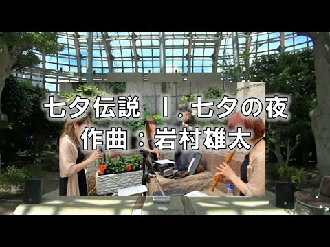 七夕伝説　Ⅰ.七夕の夜　作曲：岩村雄太　TANABATA DENSETSU Ⅰ.TANABATA NO YORU…Y.Iwamura