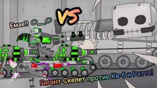 Гигант-Скелет vs КВ-6 и Ратте - Мультики про танки / Майнкрафт