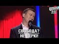 РЖАКА! Стендап Про Сводобу В Нашей Обществе угар прикол порвал зал - #ГудНайтШоу Квартал 95