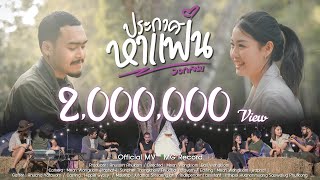 Video thumbnail of "ประกาศหาแฟน - วงกลม | TMG RECORD OFFICIAL MV 4K"