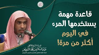 قاعدة مهمة يستخدمها المرء في اليوم أكثر من مرة! | الشيخ عبدالسلام الشويعر