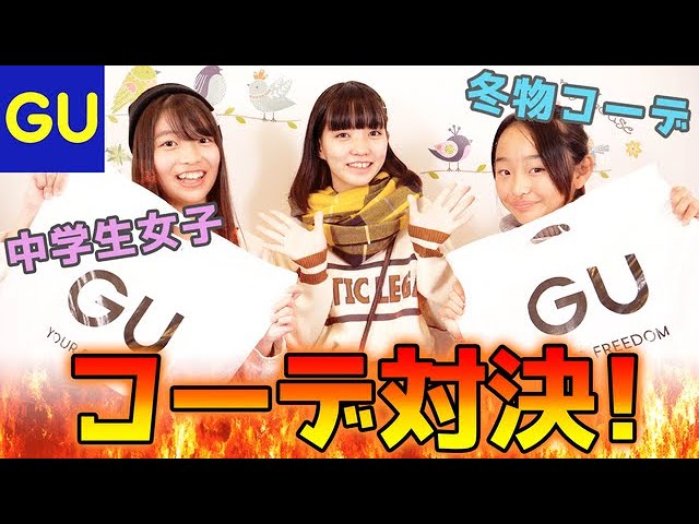 中学生女子がguコーデ対決やってみた 冬コーデ Youtube 中学生女子がguコーデ対決やってみた 冬コーデ Youtube