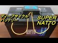 ディープサイクルバッテリー　【ＳＵＰＥＲ　ＮＡＴＴＯ】　とソーラーチャージャーコントローラー　【ＡＬＬＰＯＷＥＲＳ】を接続