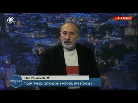თბილისის საკრებულოს დეპუტატი \"პატრიოტთა ალიანსიდან\" ვაჟა ოთარაშვილი გადაცემაში \"სტუდია N8\"