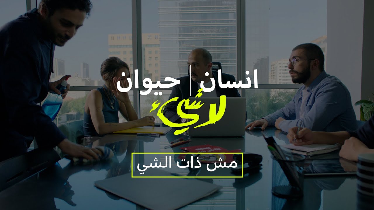 Insan, Hayawan, La shay' (Ep-02) Mich Zet El Chi | إنسان، حيوان، لاشيء - الحلقة ٢ - مش ذات الشي