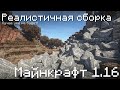 Самая Реалистичная сборка Майнкрафт 1.16