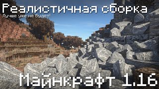 Самая Реалистичная сборка Майнкрафт 1.16