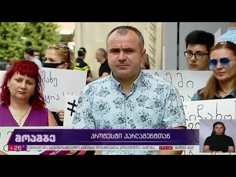 პროტესტი პარლამენტთან