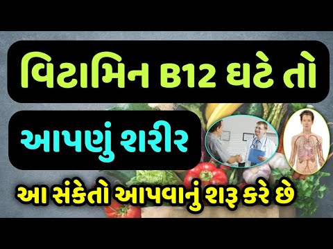 વિટામિન B12 ઘટે તો આપણું શરીર આ સંકેતો આપવાનું શરૂ કરે છે.|| Symptoms of vitamin B12 deficiency ||