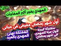 المهدى يفجر المفاجأة هذا هو شهر رمضان الحقيقي والأول فى حياتى والملائكة تهنئ المهدى رؤية روووعة