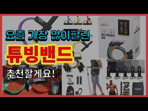 튜빙밴드 추천 판매순위 Top10 || 가격 평점 후기 비교