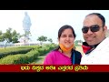 ಇದು ವಿಶ್ವದ ಅತೀ ಎತ್ತರದ ಪ್ರತಿಮೆ Statue of Unity Campus Tour [Kannada Travel Vlog] - Mr and Mrs Kamath