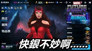 【漫威 未來之戰】快銀開放T4就差不多這樣了......   MARVEL Future Fight