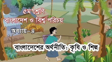 Class 5 BGS Chapter 4 | ৫ম শ্রেণির বাংলাদেশ ও বিশ্ব পরিচয় অধ্যায় ৪|বাংলাদেশের অর্থনীতি: কৃষি ও শিল্প