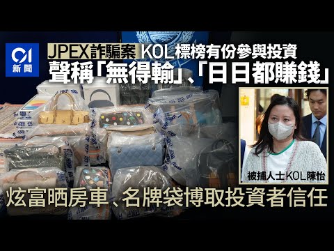 JPEX案｜KOL炫富生活取信投資者 標榜有份投資無得輸日日賺｜01新聞｜JPEX｜KOL｜陳怡｜COINER｜炫富｜串謀詐騙