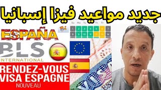 جديد مواعيد فيزا إسبانيا/فيزا إسبانيا 2023