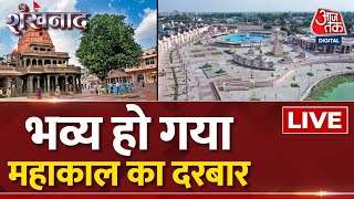 Shankhnaad LIVE: Mahakal Corridor Inauguration | PM Modi News | MP News | Ujjain News | Aaj Tak